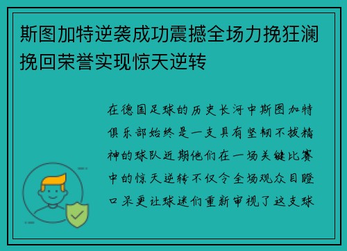 斯图加特逆袭成功震撼全场力挽狂澜挽回荣誉实现惊天逆转