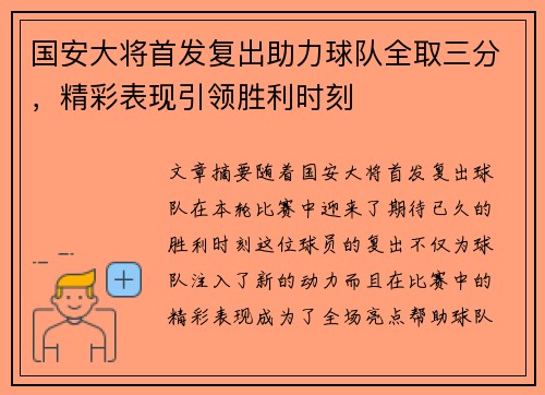 国安大将首发复出助力球队全取三分，精彩表现引领胜利时刻