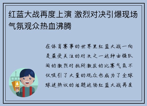 红蓝大战再度上演 激烈对决引爆现场气氛观众热血沸腾