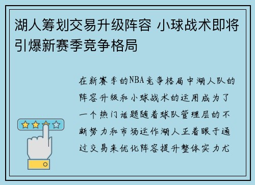 湖人筹划交易升级阵容 小球战术即将引爆新赛季竞争格局