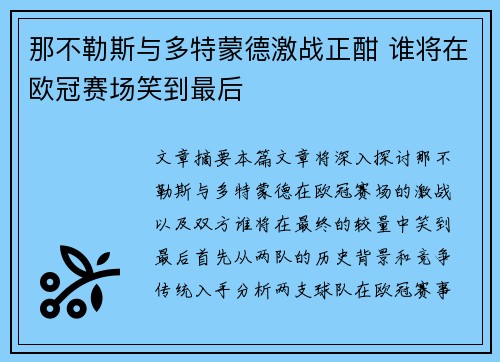 那不勒斯与多特蒙德激战正酣 谁将在欧冠赛场笑到最后