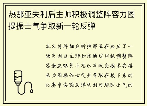 热那亚失利后主帅积极调整阵容力图提振士气争取新一轮反弹