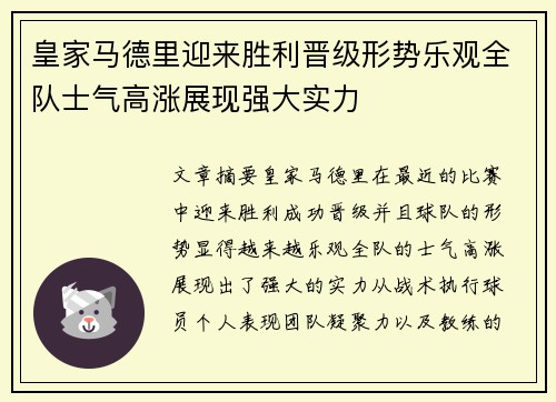 皇家马德里迎来胜利晋级形势乐观全队士气高涨展现强大实力