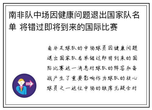 南非队中场因健康问题退出国家队名单 将错过即将到来的国际比赛