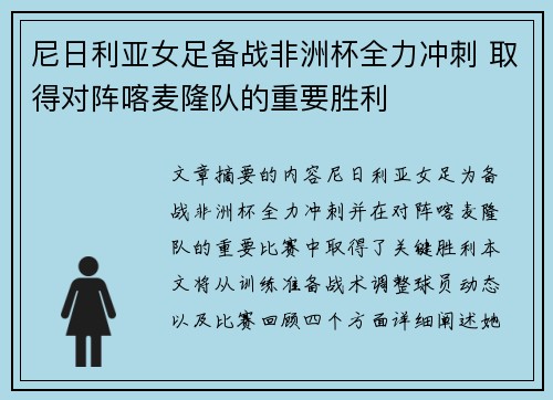 尼日利亚女足备战非洲杯全力冲刺 取得对阵喀麦隆队的重要胜利