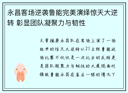 永昌客场逆袭鲁能完美演绎惊天大逆转 彰显团队凝聚力与韧性