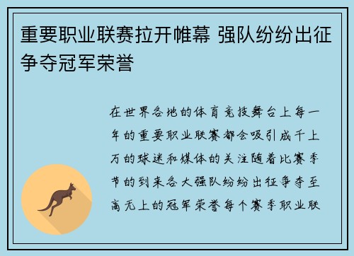 重要职业联赛拉开帷幕 强队纷纷出征争夺冠军荣誉