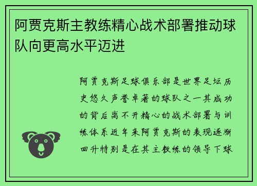 阿贾克斯主教练精心战术部署推动球队向更高水平迈进