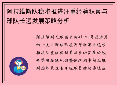 阿拉维斯队稳步推进注重经验积累与球队长远发展策略分析