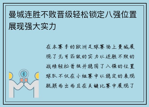 曼城连胜不败晋级轻松锁定八强位置展现强大实力