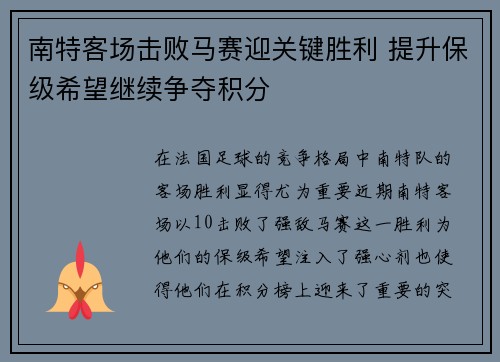 南特客场击败马赛迎关键胜利 提升保级希望继续争夺积分