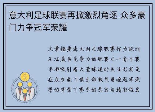 意大利足球联赛再掀激烈角逐 众多豪门力争冠军荣耀