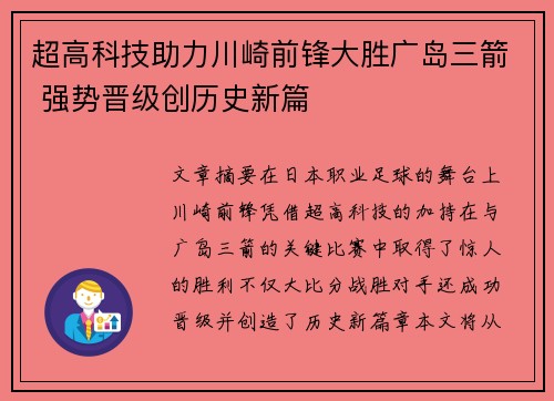 超高科技助力川崎前锋大胜广岛三箭 强势晋级创历史新篇