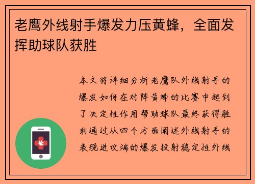 老鹰外线射手爆发力压黄蜂，全面发挥助球队获胜