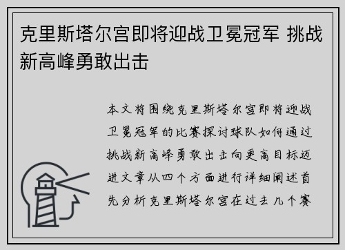 克里斯塔尔宫即将迎战卫冕冠军 挑战新高峰勇敢出击