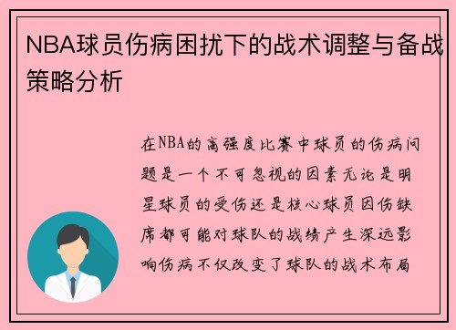 NBA球员伤病困扰下的战术调整与备战策略分析