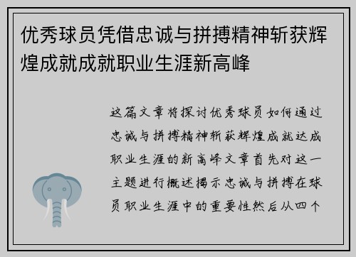 优秀球员凭借忠诚与拼搏精神斩获辉煌成就成就职业生涯新高峰