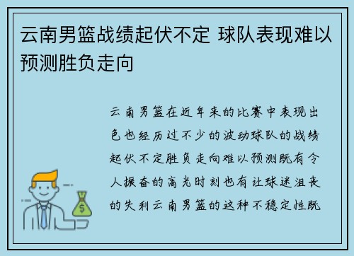 云南男篮战绩起伏不定 球队表现难以预测胜负走向