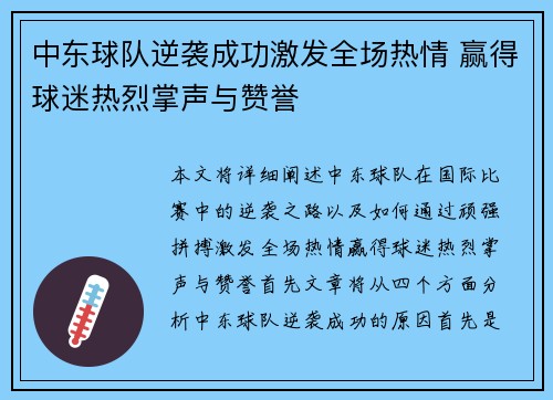 中东球队逆袭成功激发全场热情 赢得球迷热烈掌声与赞誉