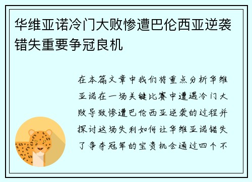 华维亚诺冷门大败惨遭巴伦西亚逆袭错失重要争冠良机