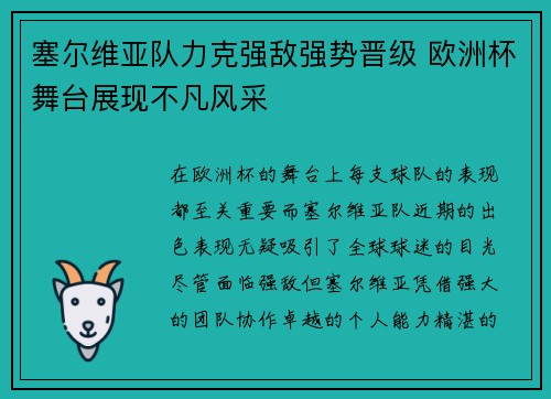 塞尔维亚队力克强敌强势晋级 欧洲杯舞台展现不凡风采