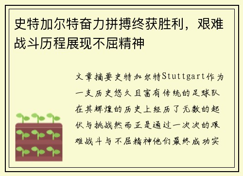 史特加尔特奋力拼搏终获胜利，艰难战斗历程展现不屈精神