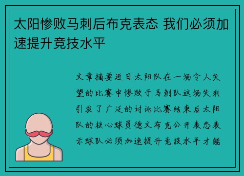 太阳惨败马刺后布克表态 我们必须加速提升竞技水平