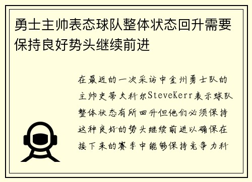 勇士主帅表态球队整体状态回升需要保持良好势头继续前进