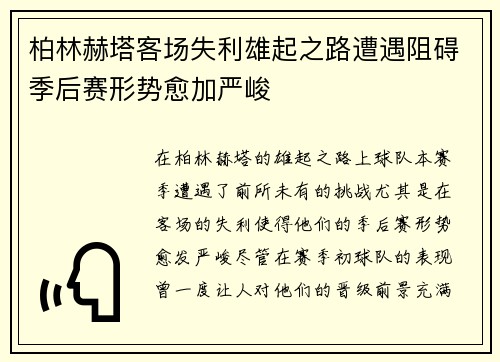 柏林赫塔客场失利雄起之路遭遇阻碍季后赛形势愈加严峻