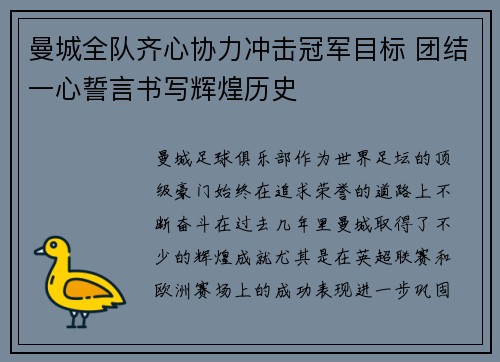 曼城全队齐心协力冲击冠军目标 团结一心誓言书写辉煌历史