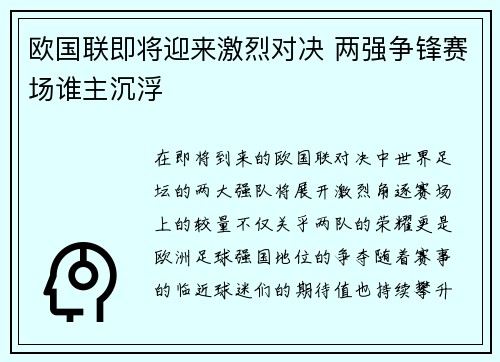 欧国联即将迎来激烈对决 两强争锋赛场谁主沉浮