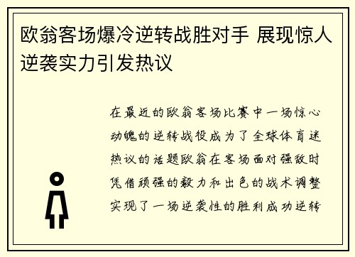 欧翁客场爆冷逆转战胜对手 展现惊人逆袭实力引发热议