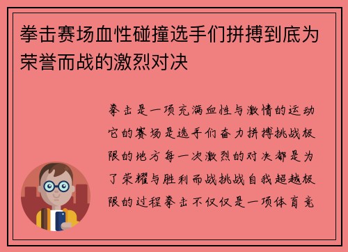 拳击赛场血性碰撞选手们拼搏到底为荣誉而战的激烈对决