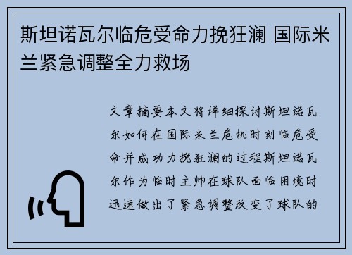 斯坦诺瓦尔临危受命力挽狂澜 国际米兰紧急调整全力救场