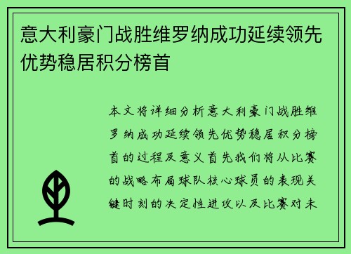 意大利豪门战胜维罗纳成功延续领先优势稳居积分榜首