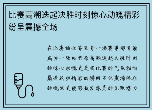 比赛高潮迭起决胜时刻惊心动魄精彩纷呈震撼全场