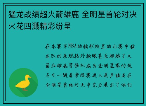 猛龙战绩超火箭雄鹿 全明星首轮对决火花四溅精彩纷呈