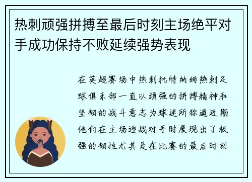 热刺顽强拼搏至最后时刻主场绝平对手成功保持不败延续强势表现