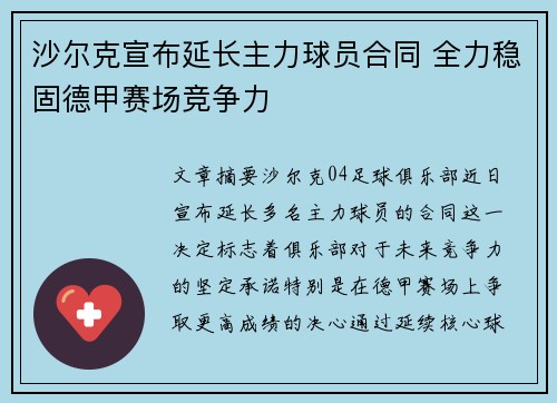 沙尔克宣布延长主力球员合同 全力稳固德甲赛场竞争力