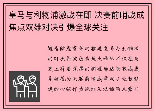 皇马与利物浦激战在即 决赛前哨战成焦点双雄对决引爆全球关注