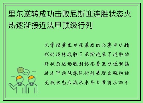 里尔逆转成功击败尼斯迎连胜状态火热逐渐接近法甲顶级行列