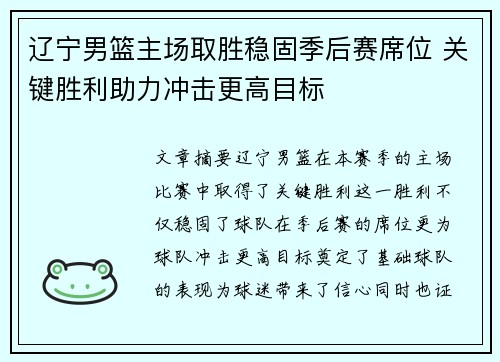 辽宁男篮主场取胜稳固季后赛席位 关键胜利助力冲击更高目标