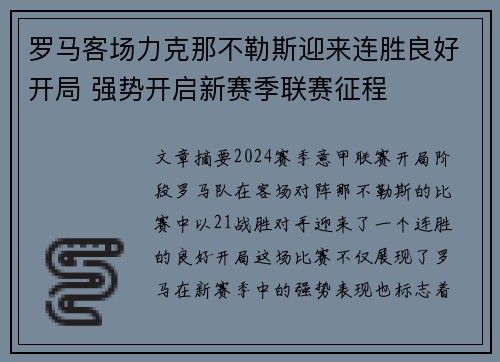 罗马客场力克那不勒斯迎来连胜良好开局 强势开启新赛季联赛征程