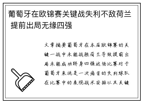 葡萄牙在欧锦赛关键战失利不敌荷兰 提前出局无缘四强