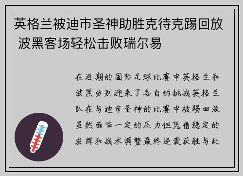 英格兰被迪市圣神助胜克待克踢回放 波黑客场轻松击败瑞尔易