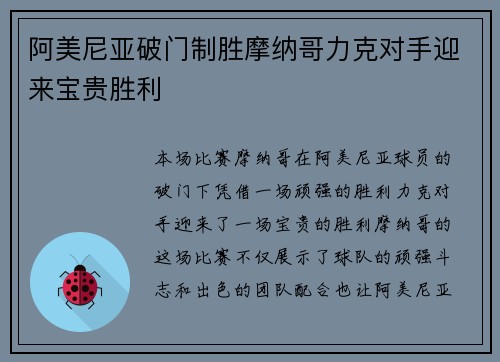 阿美尼亚破门制胜摩纳哥力克对手迎来宝贵胜利