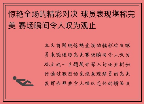 惊艳全场的精彩对决 球员表现堪称完美 赛场瞬间令人叹为观止