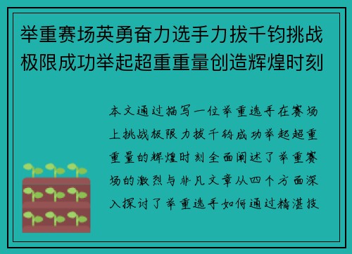 举重赛场英勇奋力选手力拔千钧挑战极限成功举起超重重量创造辉煌时刻