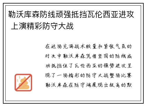 勒沃库森防线顽强抵挡瓦伦西亚进攻 上演精彩防守大战