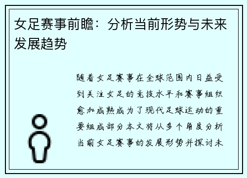 女足赛事前瞻：分析当前形势与未来发展趋势